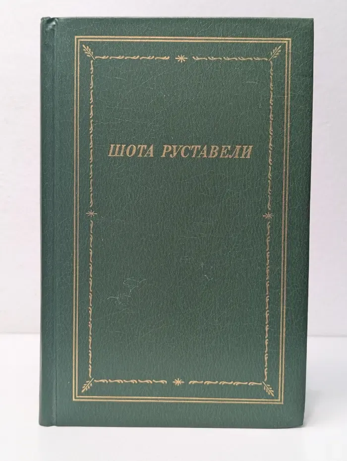 Библиотека поэта. Большая серия. Витязь в тигровой шкуре