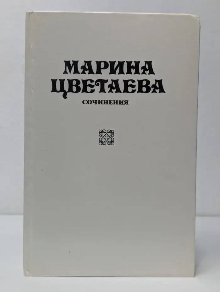Марина Цветаева. Сочинения. В 3 томах. Том 2