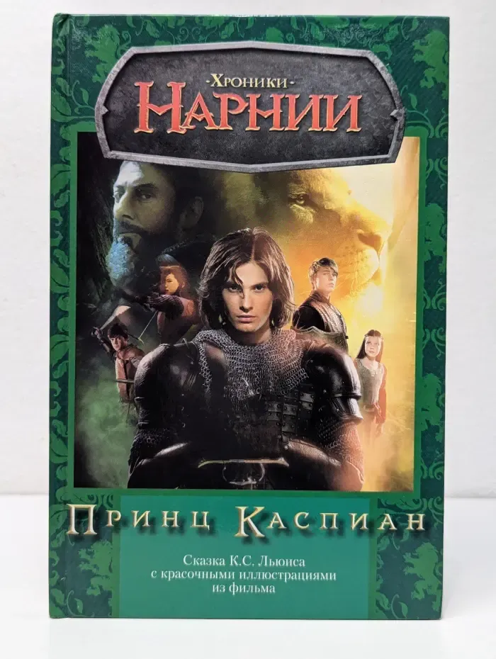 Хроники Нарнии. Принц Каспиан