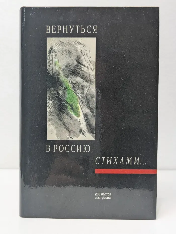Вернуться в Россию-стихами