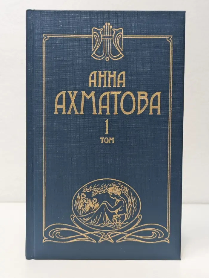 Анна Ахматова. Сочинения в 2 томах. Том 1