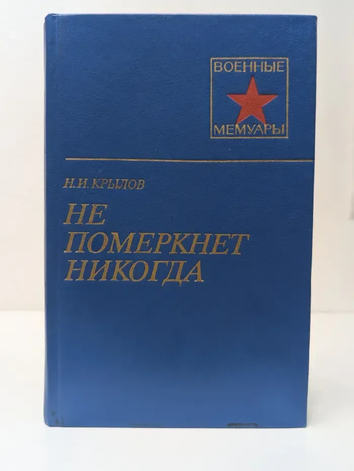 Военные мемуары. Не померкнет никогда