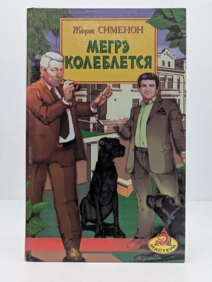 Мастера. Мегрэ колеблется