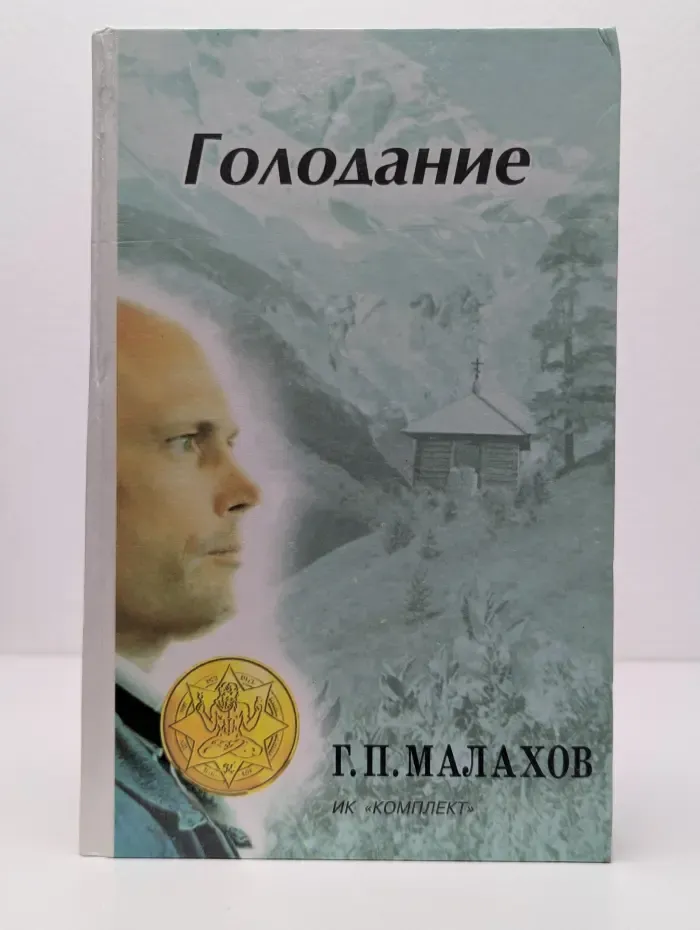 В гармонии с собой. Голодание