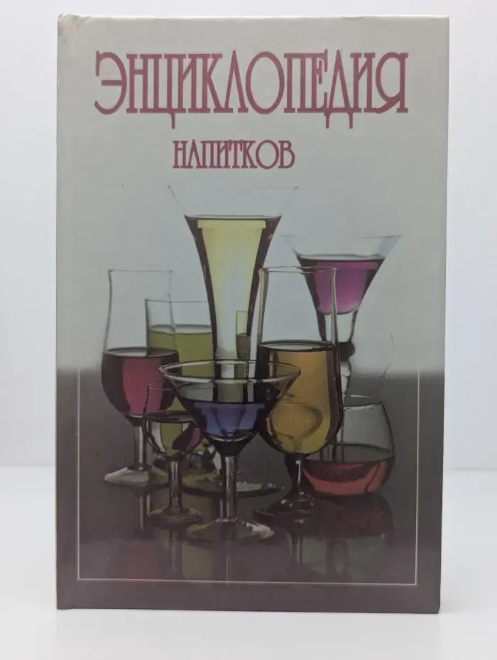 Энциклопедия напитков