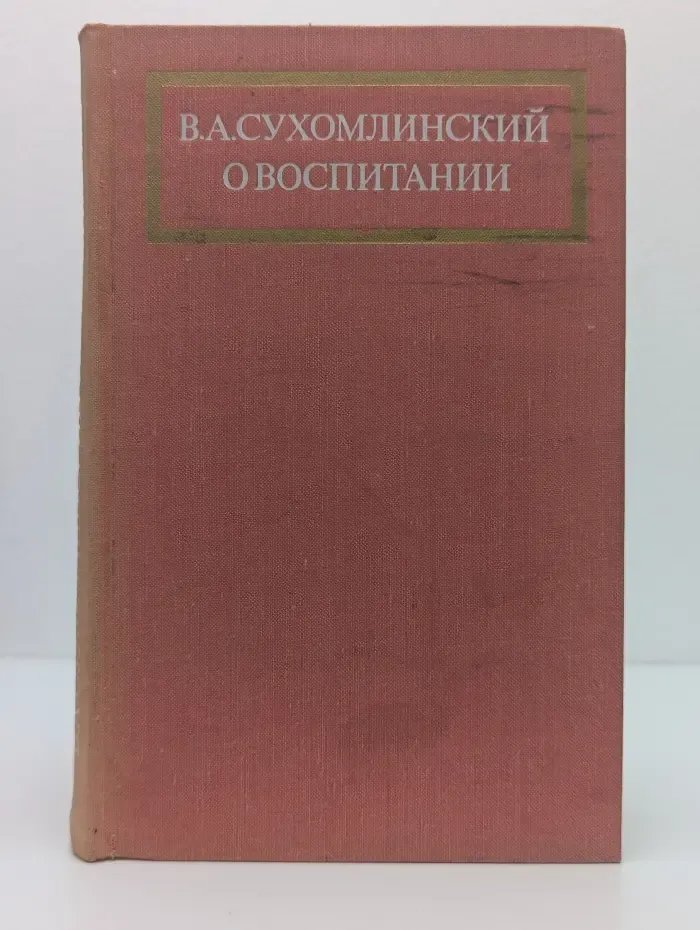 Василий Сухомлинский. О воспитании