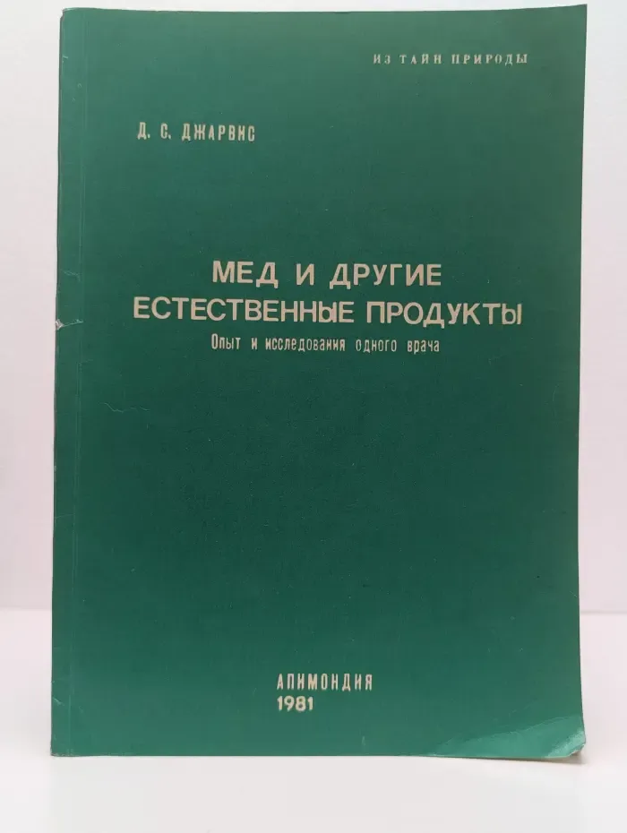 Мед и другие естественные продукты. Опыт и исследования одного врача