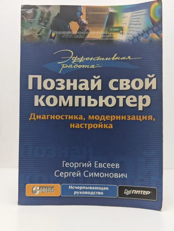 Познай свой компьютер. Диагностика, модернизация, настройка
