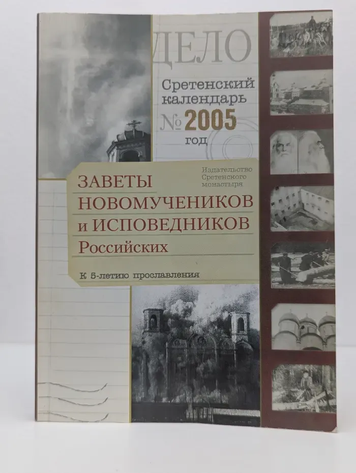 Сретенский календарь. Выпуск № 2005/2004