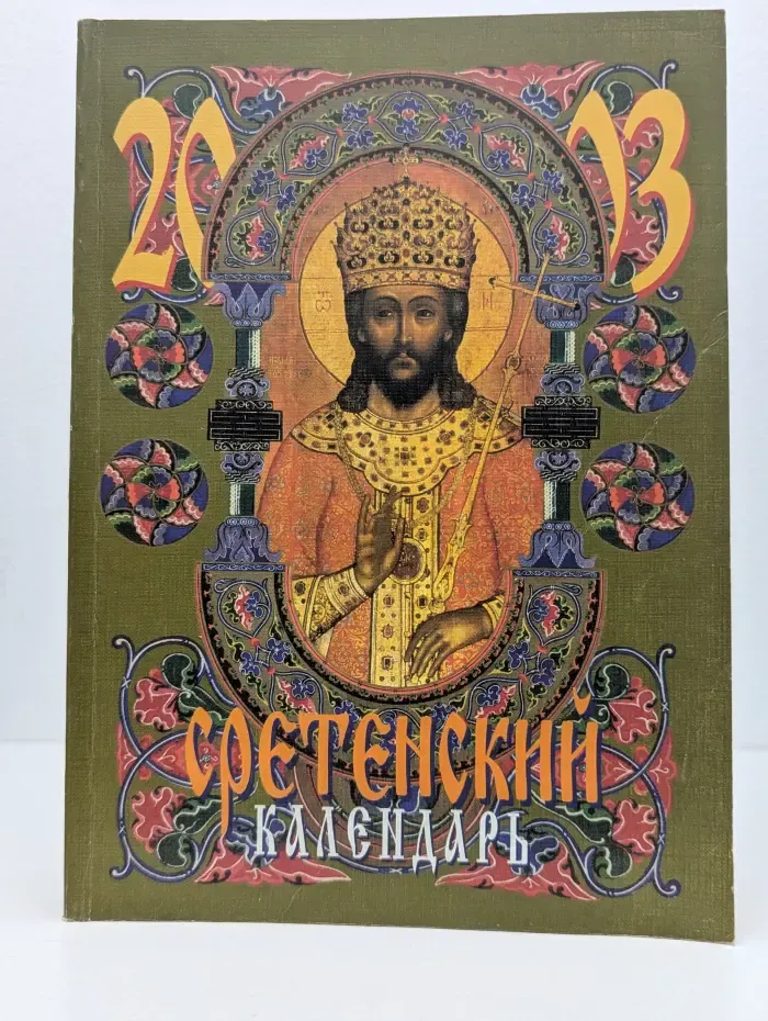 Сретенский календарь 2003