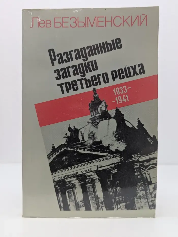 Разгаданные загадки Третьего рейха. 1933-1941