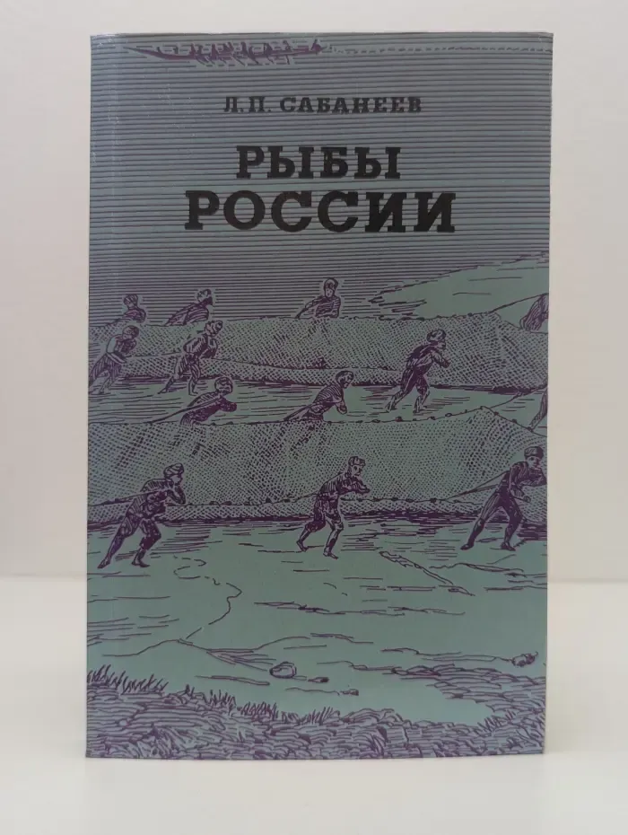 Рыбы России. Жизнь и ловля (уженье) наших пресноводных рыб. В 2 томах. Том 1