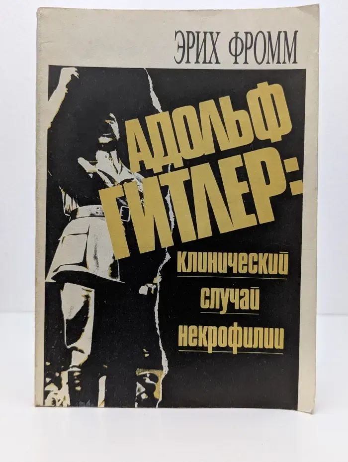 Адольф Гитлер. Клинический случай некрофилии