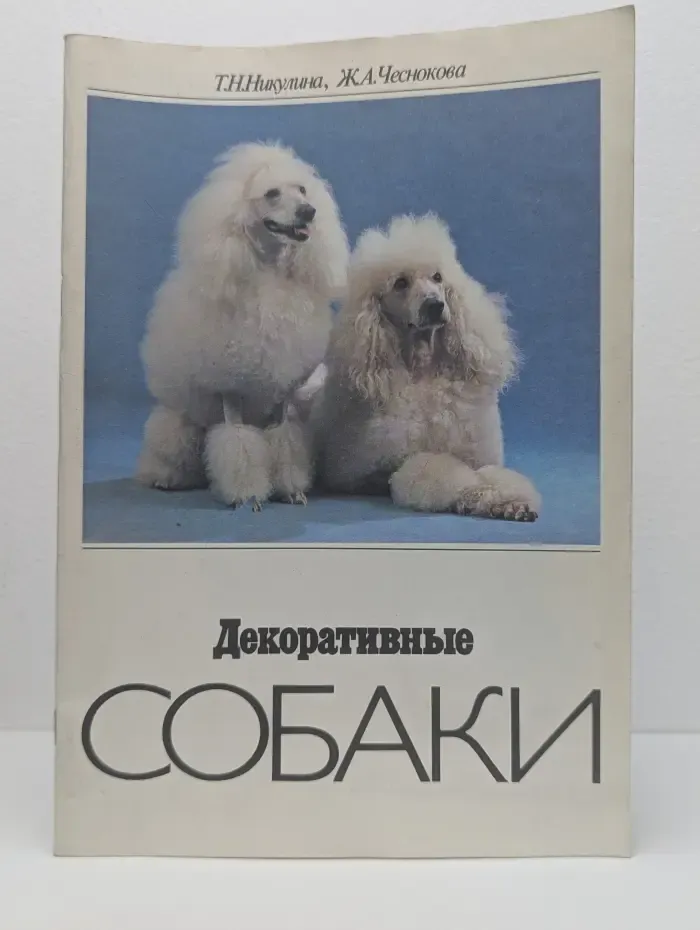 Декоративные собаки