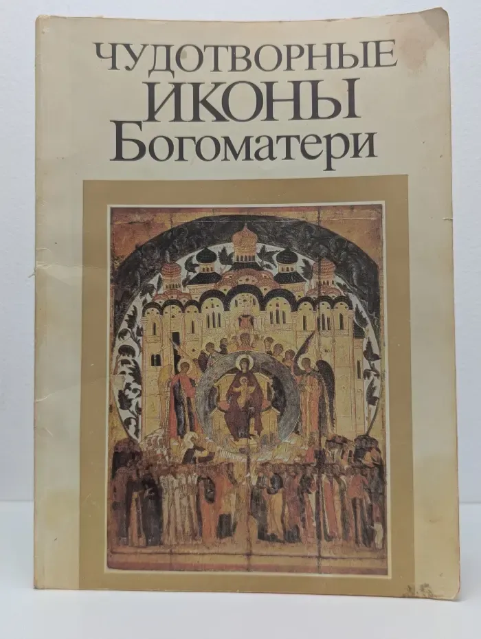 Чудотворные иконы Богоматери