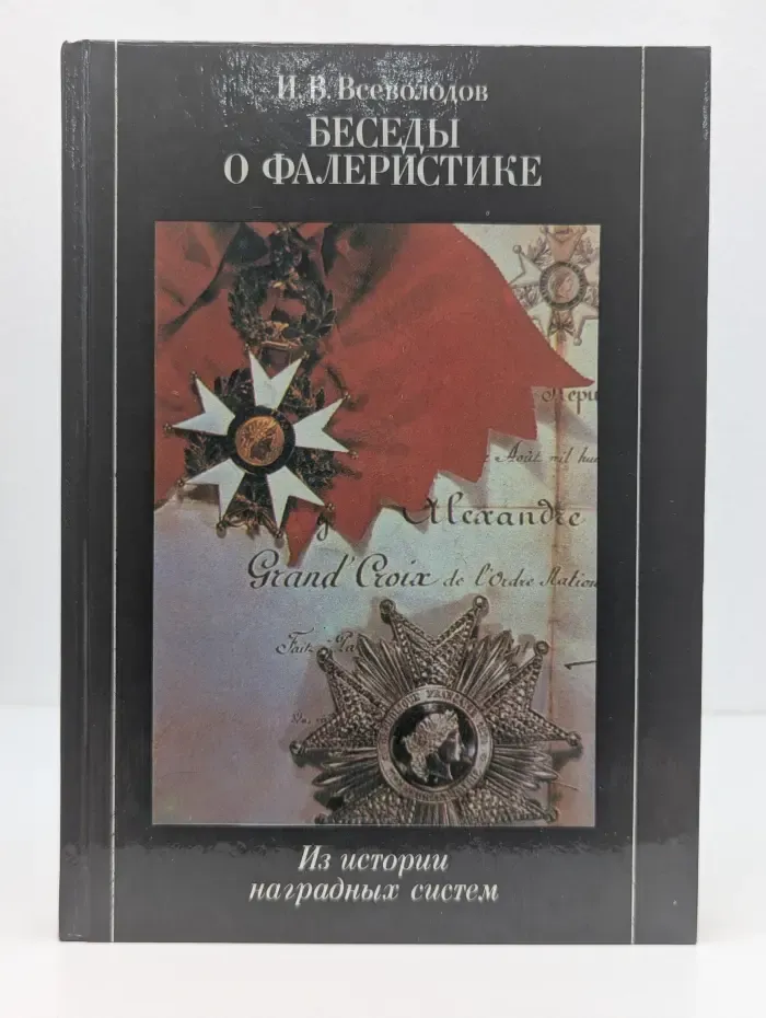 Беседы о фалеристике. Из истории наградных систем