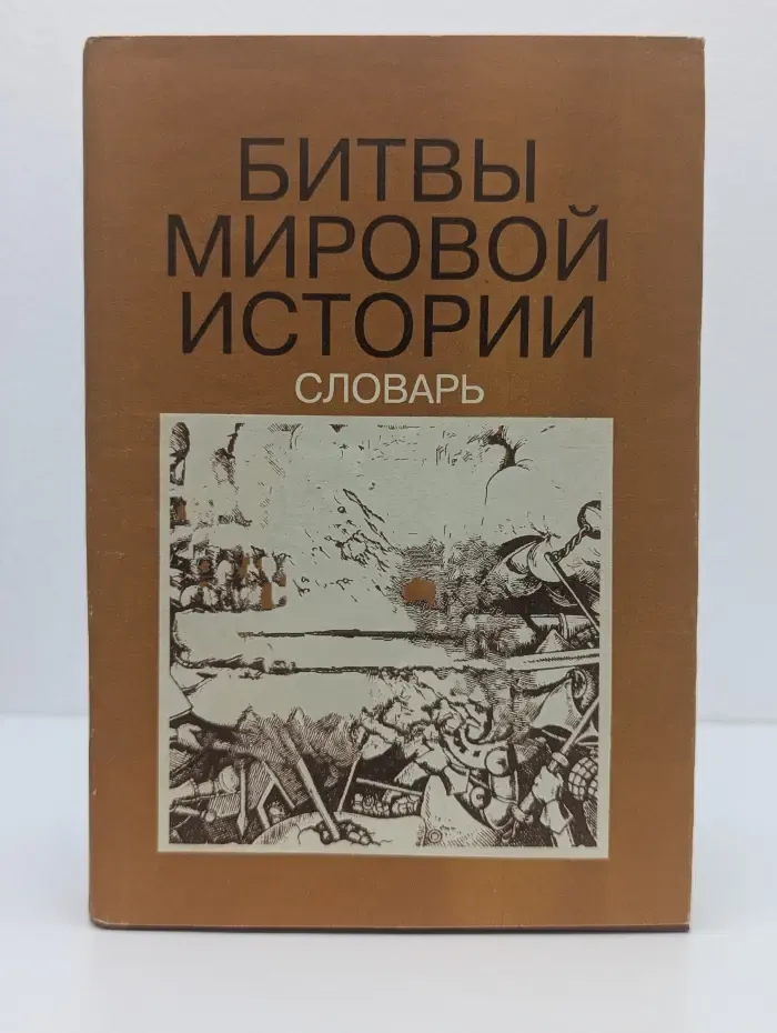 Битвы мировой истории. Словарь