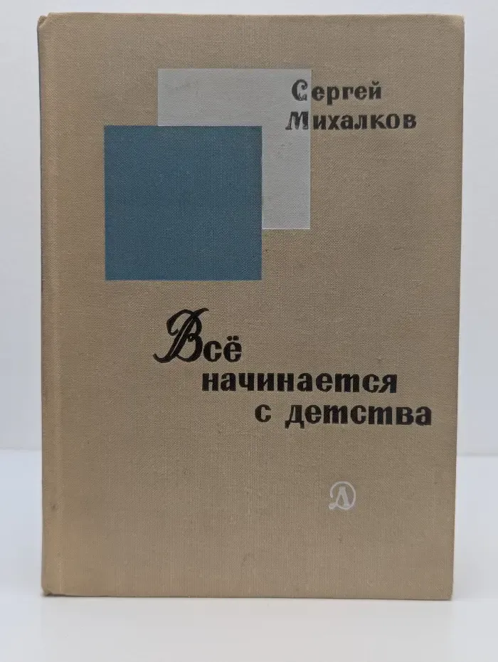 Всё начинается с детства
