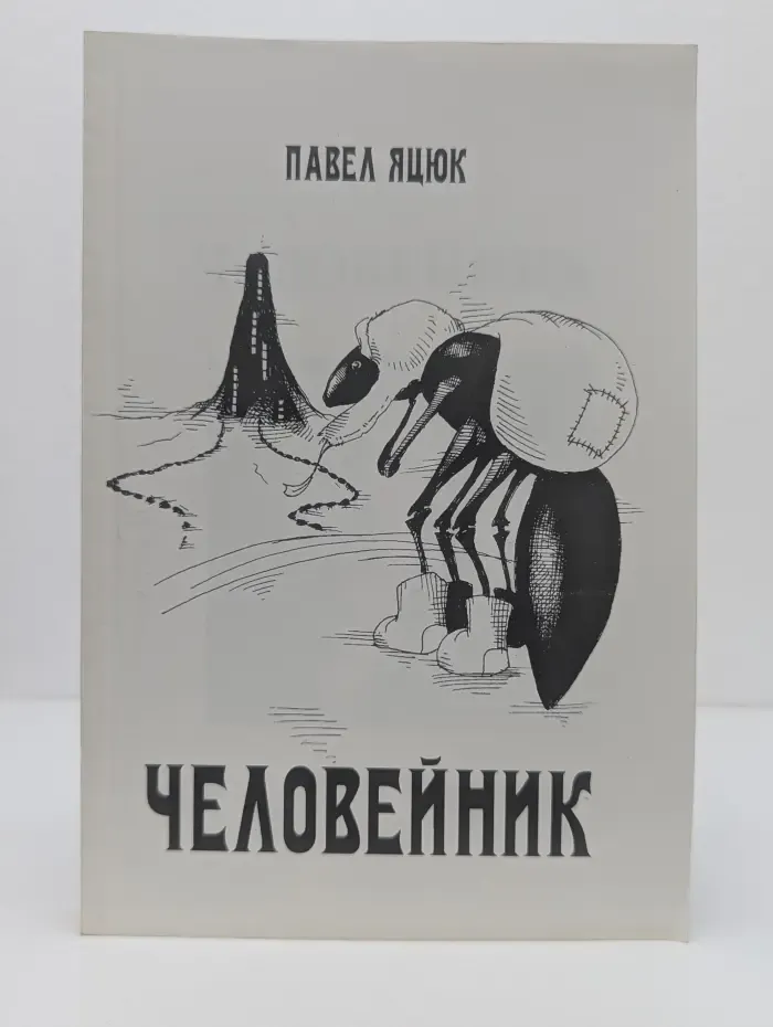 Человейник. Сборник стихов