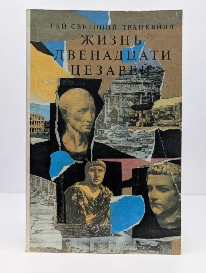 Жизнь двенадцати цезарей