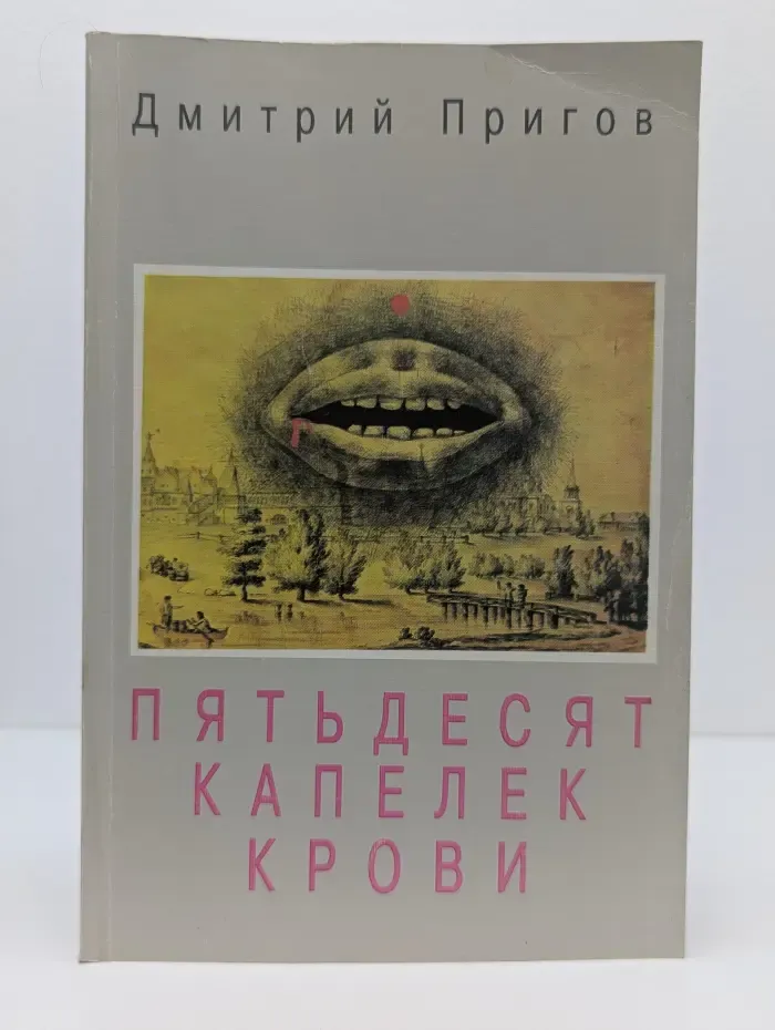 Пятьдесят капелек крови