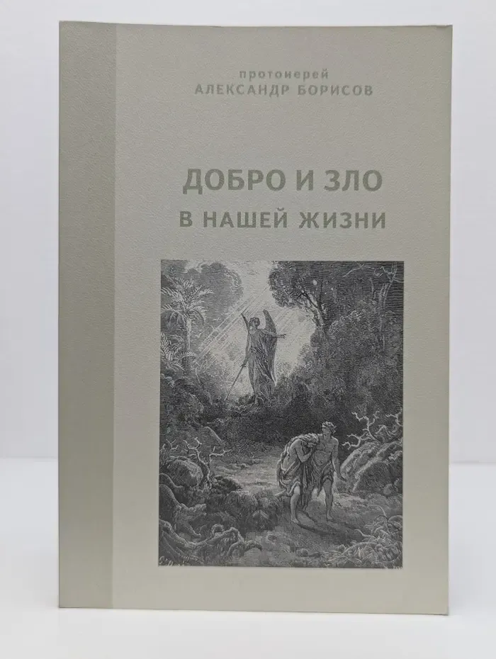 Добро и зло в нашей жизни