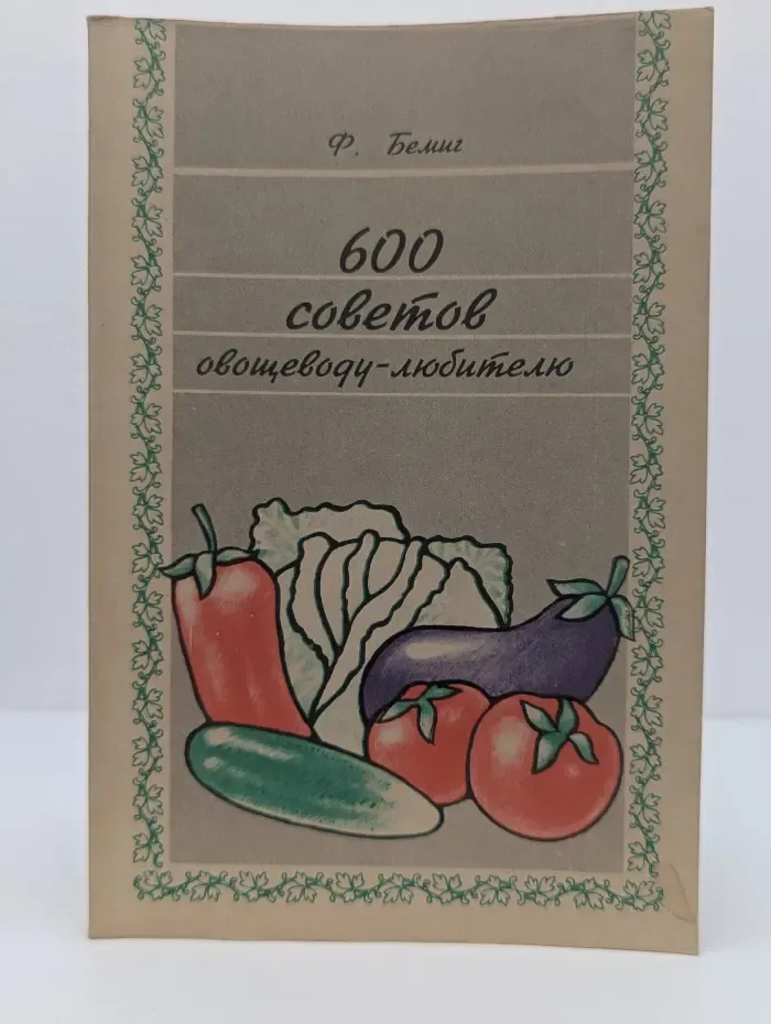 600 советов овощеводу-любителю