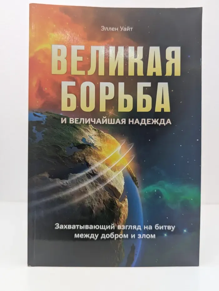 Великая борьба и величайшая надежда
