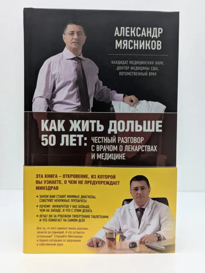 О самом главном с доктором Мясниковым. Как жить дольше 50 лет. Честный разговор с врачом о лекарствах и медицине
