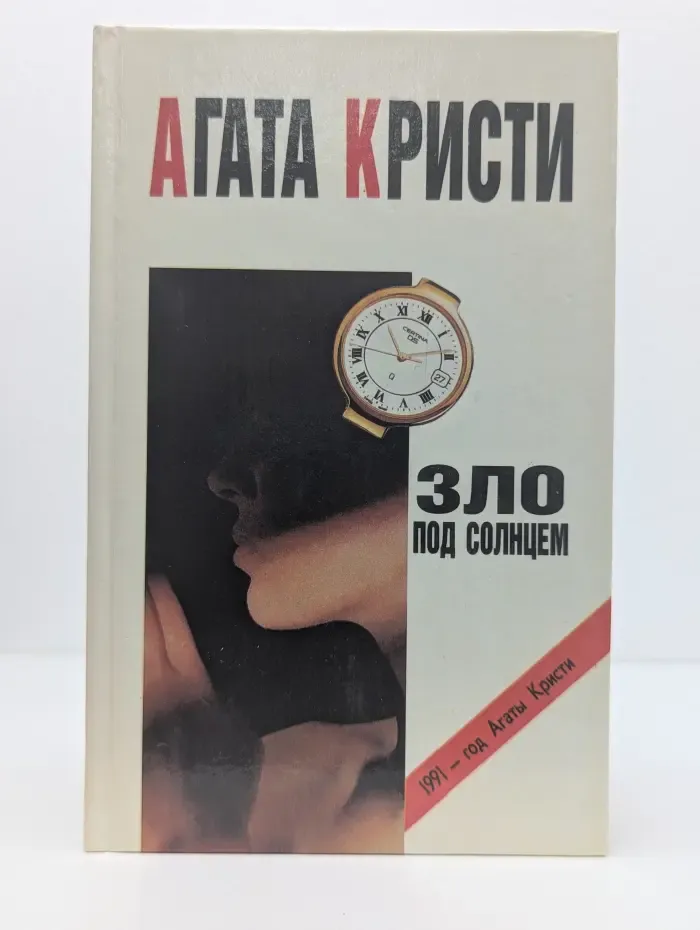 1991-год Агаты Кристи. Зло под солнцем