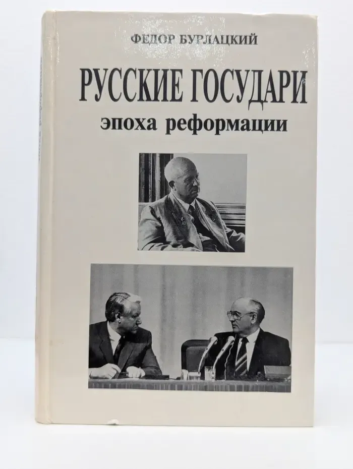 Русские государи. Эпоха реформации