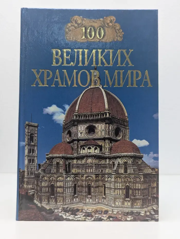100 великих. Сто великих храмов мира