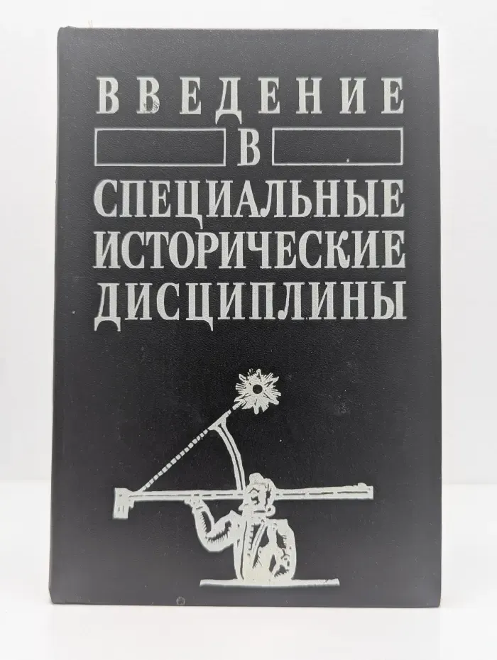 Введение в специальные исторические дисциплины