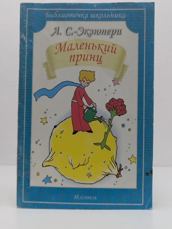 Библиотека школьника. Маленький принц