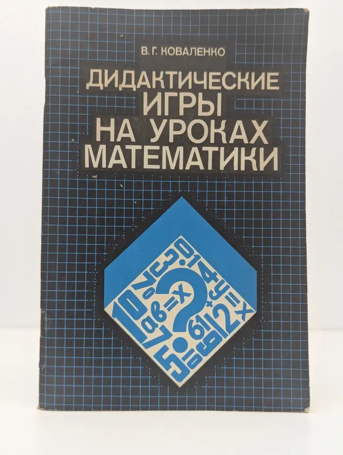 Дидактические игры на уроках математики
