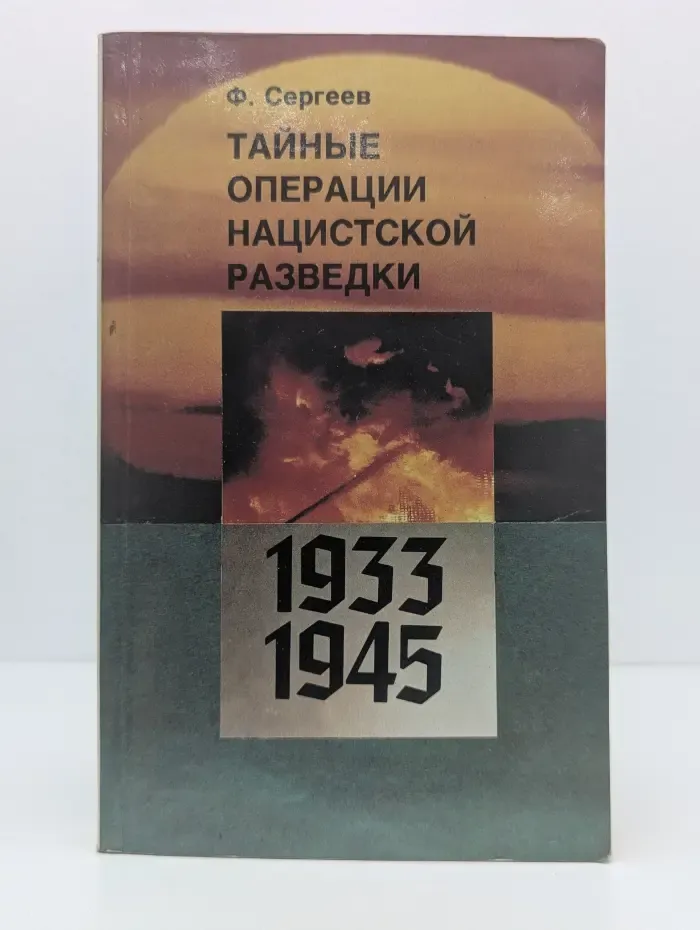 Тайные операции нацистской разведки. 1933-1945