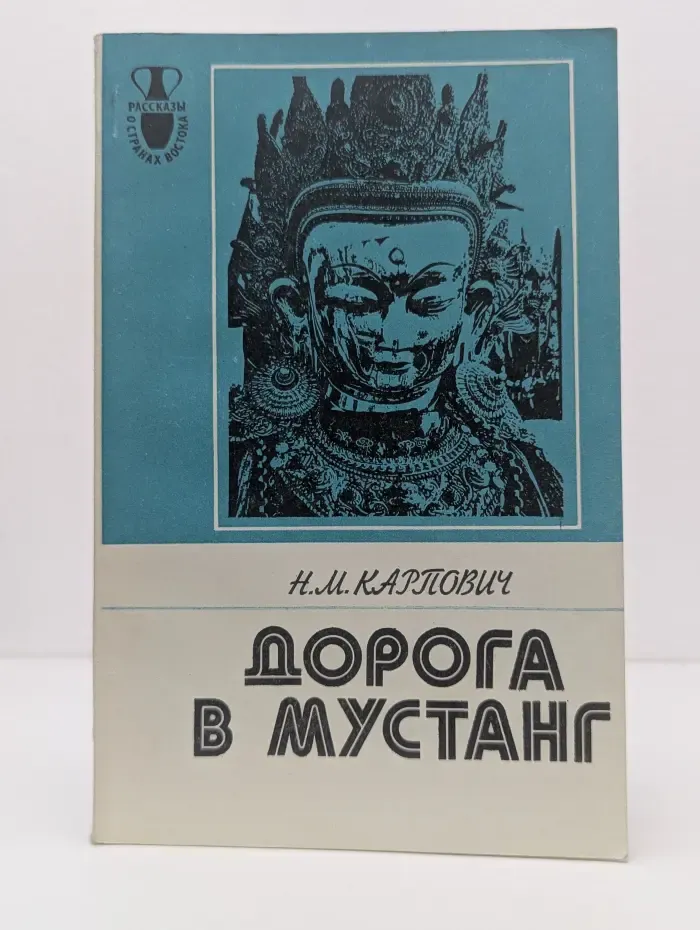 Рассказы о странах Востока. Дорога в Мустанг