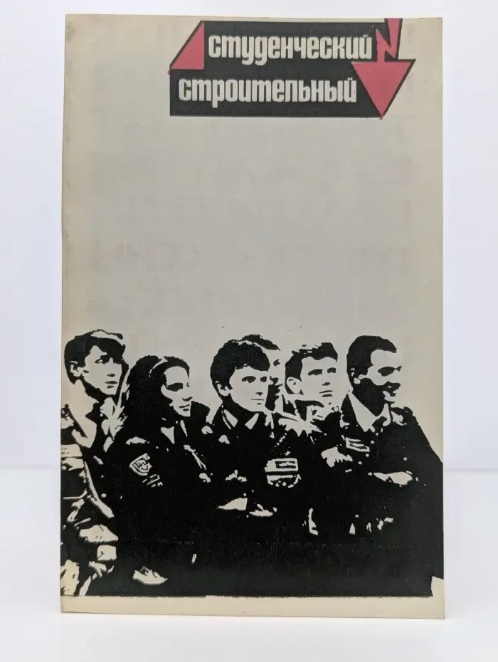 Студенческий строительный