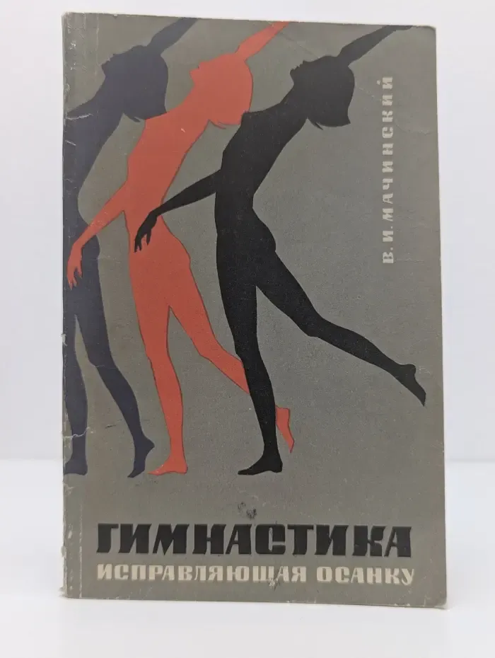 Научно-популярная медицинская литература. Гимнастика, исправляющая осанку