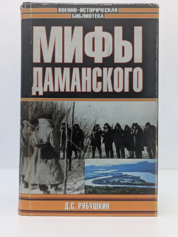Военно-историческая библиотека. Мифы Даманского