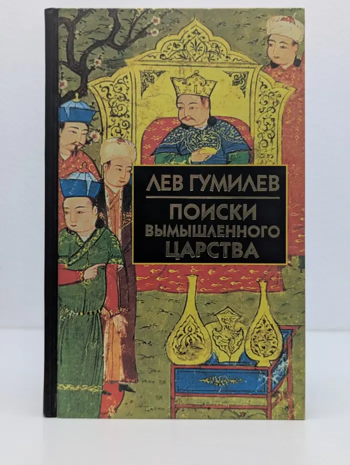 Библиотека истории и культуры. Поиски вымышленного царства