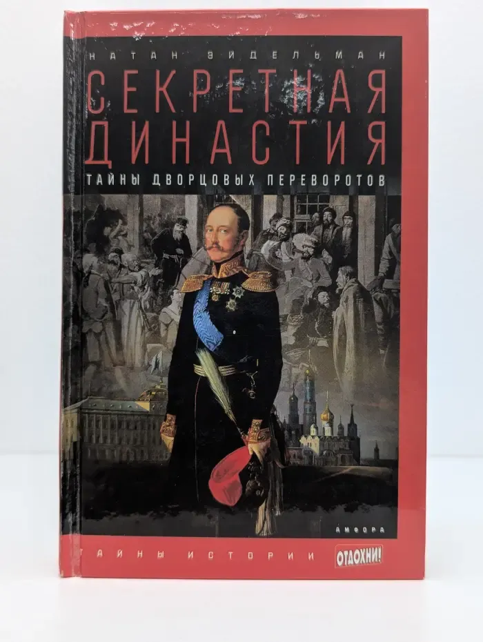 Тайны истории. Секретная династия. Тайны дворцовых переворотов