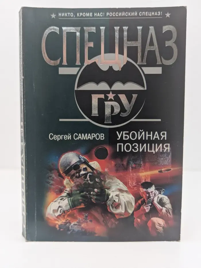 Спецназ ГРУ. Убойная позиция