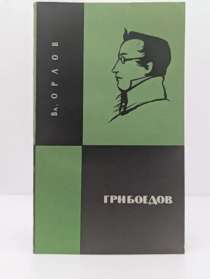 Библиотека словесника. Грибоедов