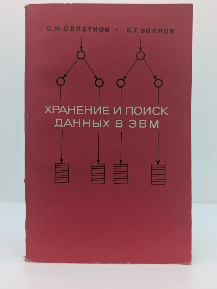 Хранение и поиск данных в ЭВМ