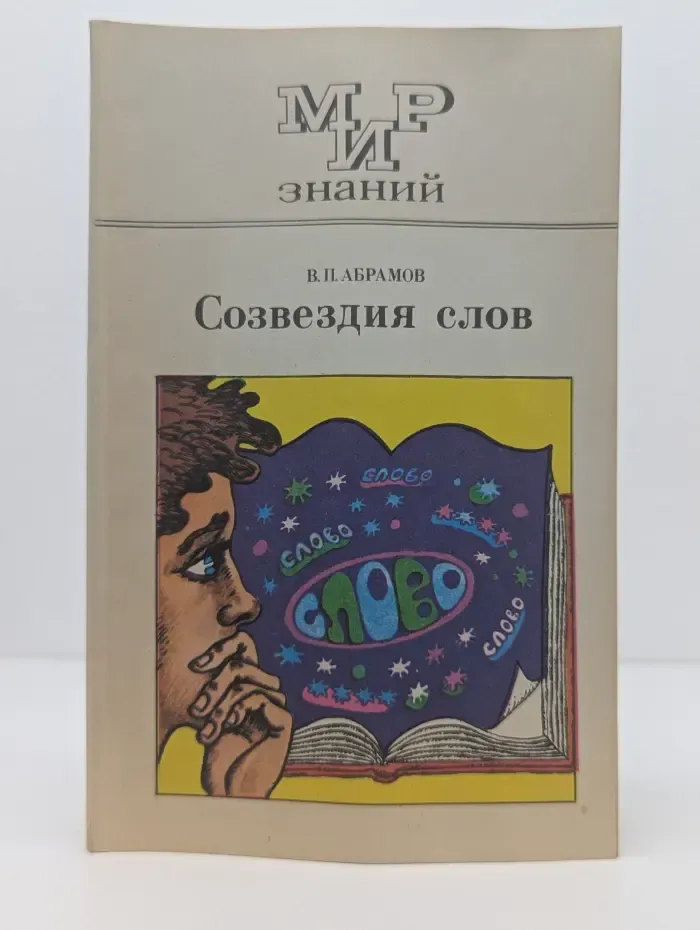 Мир знаний. Созвездия слов