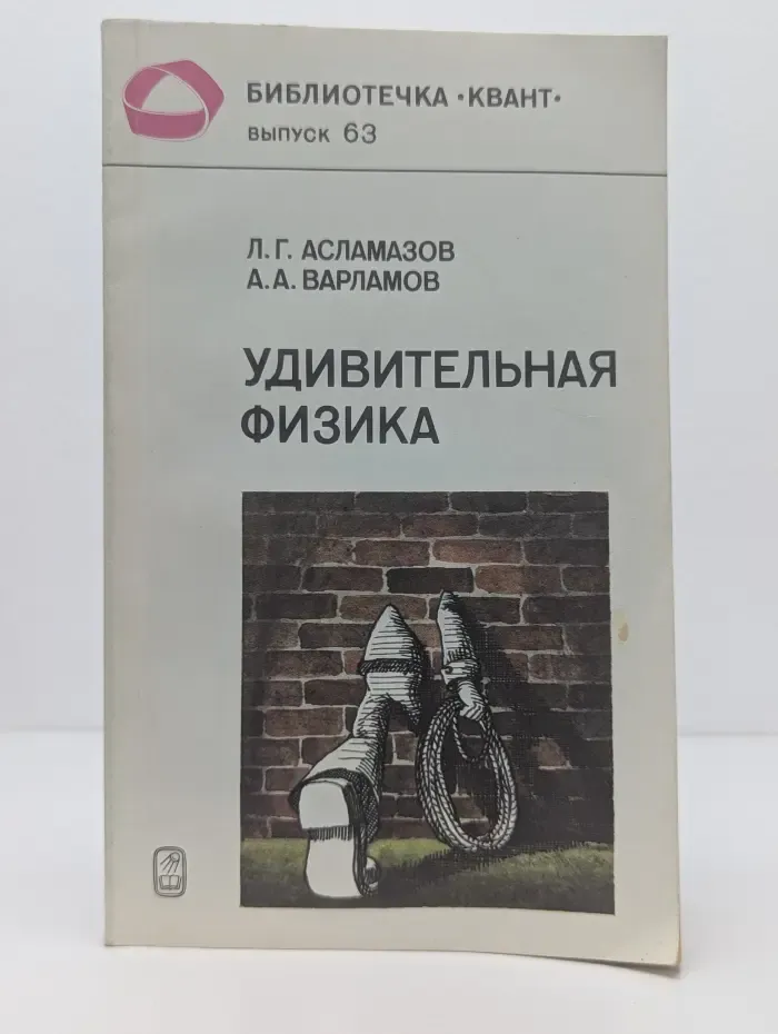 Библиотечка "Квант“. Выпуск № 63. Удивительная физика