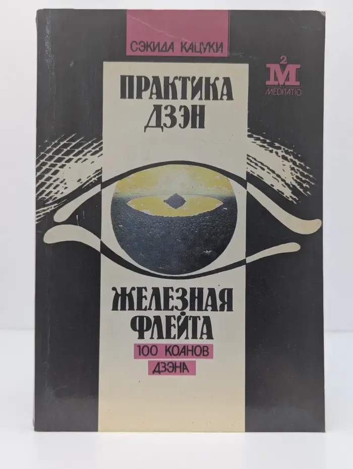 Практика дзэн. Железная флейта. 100 коанов дзэна