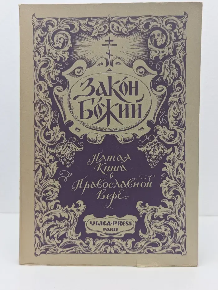 Закон Божий