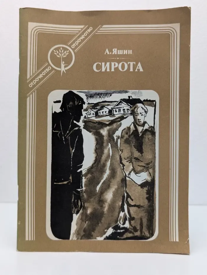 Отрочество. Сирота